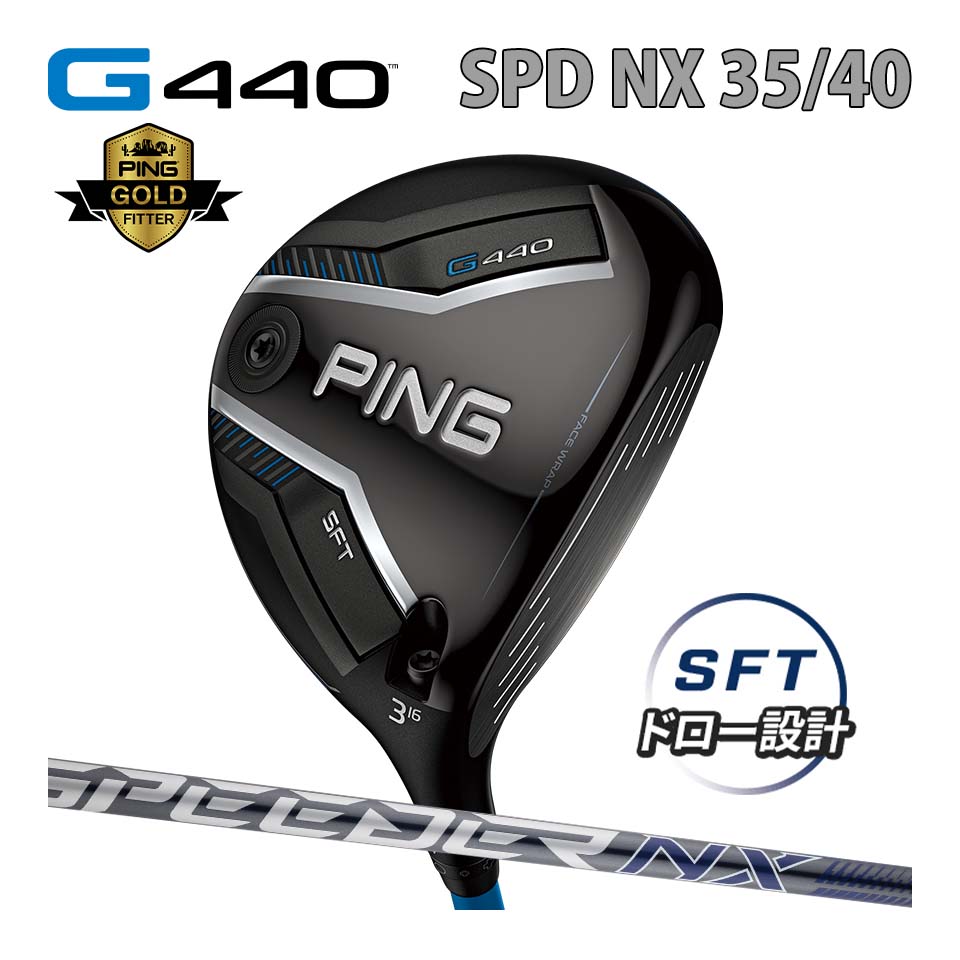 ピン PING G440 SFT フェアウェイウッド スピーダーNX グレイ カーボン SPD NX GREY カスタム可 日本仕様 G440 FAIRWAYWOODS エスエフテー ジー440｜ＪＵＫＯ．ＩＮ　店 43,615円