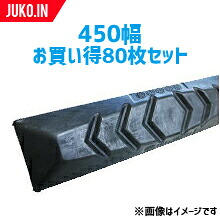 ゴムパッド 450mm幅 80枚セット P154-450B/NM KBL 4本ボルト 建機 重機 シューパッド 450幅 六角ナット ワッシャー付き