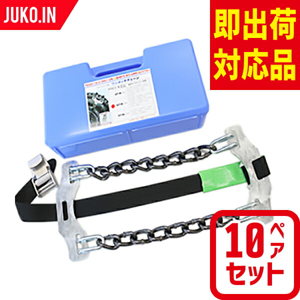 緊急脱出ワンタッチチェーン AOT-6N 10ペアセット タイヤ20本分 アルミ・メッキホイール 用 トラック バス ワンタッチ タイヤチェーン 北海道製鎖