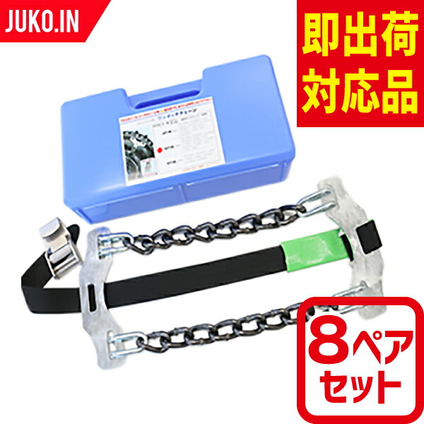 緊急脱出ワンタッチチェーン AOT-6N 8ペアセット タイヤ16本分 アルミ・メッキホイール 用 トラック バス ワンタッチ タイヤチェーン 北海道製鎖|JUKO.IN 店