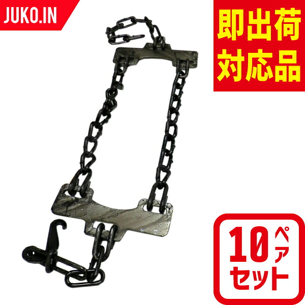 緊急脱出ワンタッチチェーン OT-5 10ペアセット タイヤ20本分 スチールホイール 用 トラック バス ワンタッチ タイヤチェーン 北海道製鎖