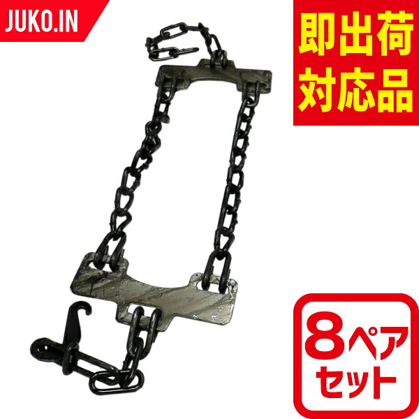 緊急脱出ワンタッチチェーン OT-5 8ペアセット タイヤ16本分 スチールホイール 用 トラック バス ワンタッチ タイヤチェーン 北海道製鎖