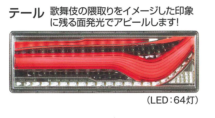 トラック用オールLEDリアコンビネーションテールランプ歌舞伎 左側単品