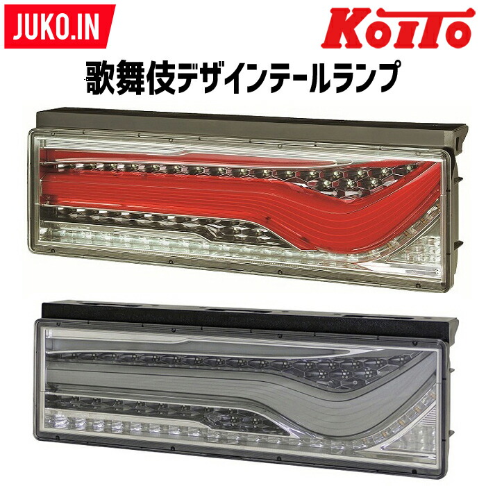 新品正規品 小糸製品 歌舞伎 LEDテールランプ シーケンシャル 左右
