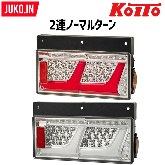 爆買い！ 小糸製作所 KOITO 小型オールLEDリアコンビネーションランプ