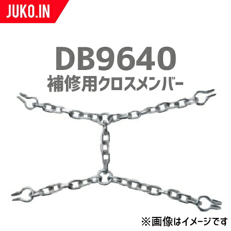 SCC JAPAN|DB9640|10本セット|補修用クロスメンバー|交換用チェーン｜ＪＵＫＯ．ＩＮ　店 8,310円