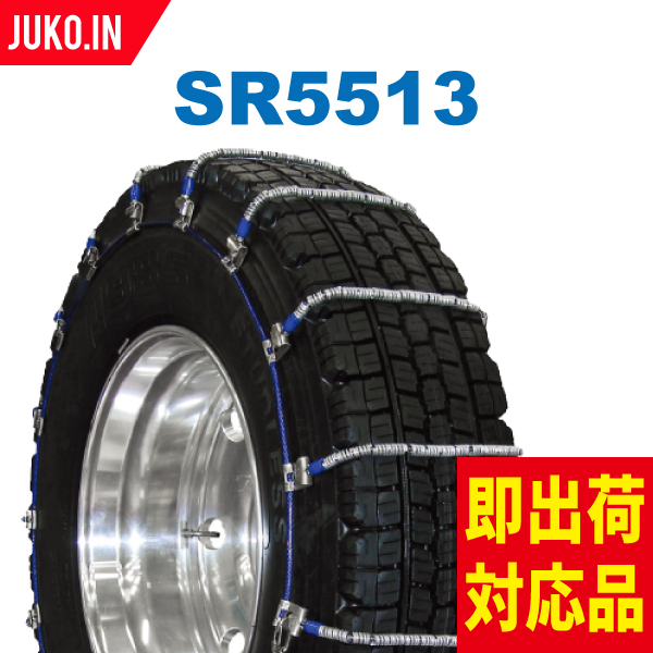 【楽天市場】SCC JAPAN SR5513|1ペア(タイヤ2本分)|大型トラック・バス用 ケーブルチェーン 合金鋼 スプリング コイル