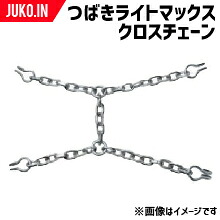つばきタイヤチェーン｜ライトマックスD5.5｜補修用クロスチェーン｜品番LMC13A｜25本セット｜トラックバス｜ＪＵＫＯ．ＩＮ　店