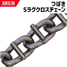 つばき|補修用クロスチェーン|Sラグチェーン|T-TB-6860-CRS|50本セット|トラック・バス用|JUKO.IN 店