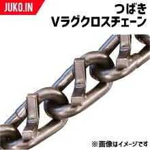 つばきタイヤチェーン｜Vラグチェーン｜補修用クロスチェーン｜品番6839｜25本セット｜トラックバス