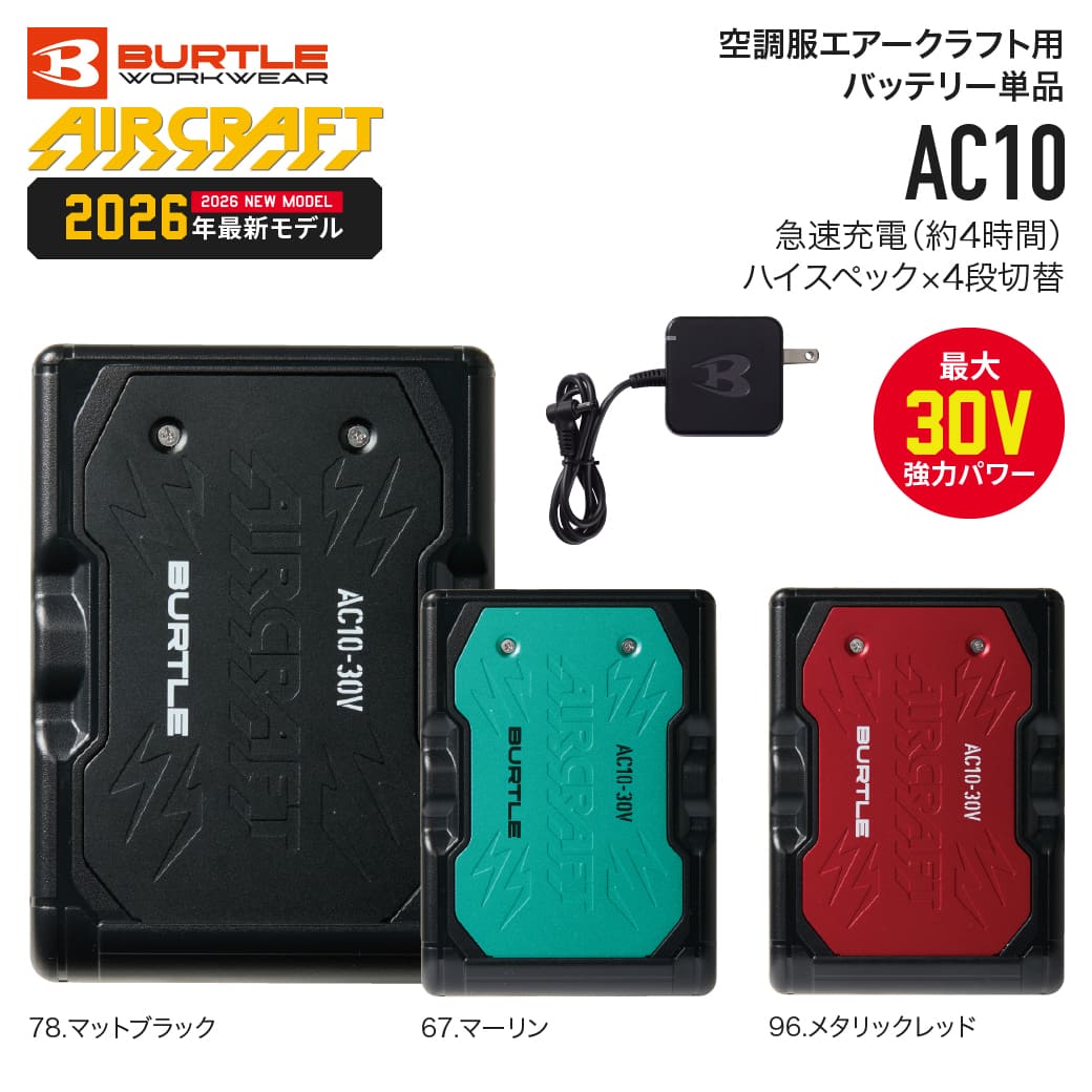 【在庫有】BURTLE AC10 エアークラフト専用 30V バッテリー 5600mAh 高出力 空調 服 リチウムイオン電池 2026年モデル バートル｜ＪＵＫＯ．ＩＮ　店