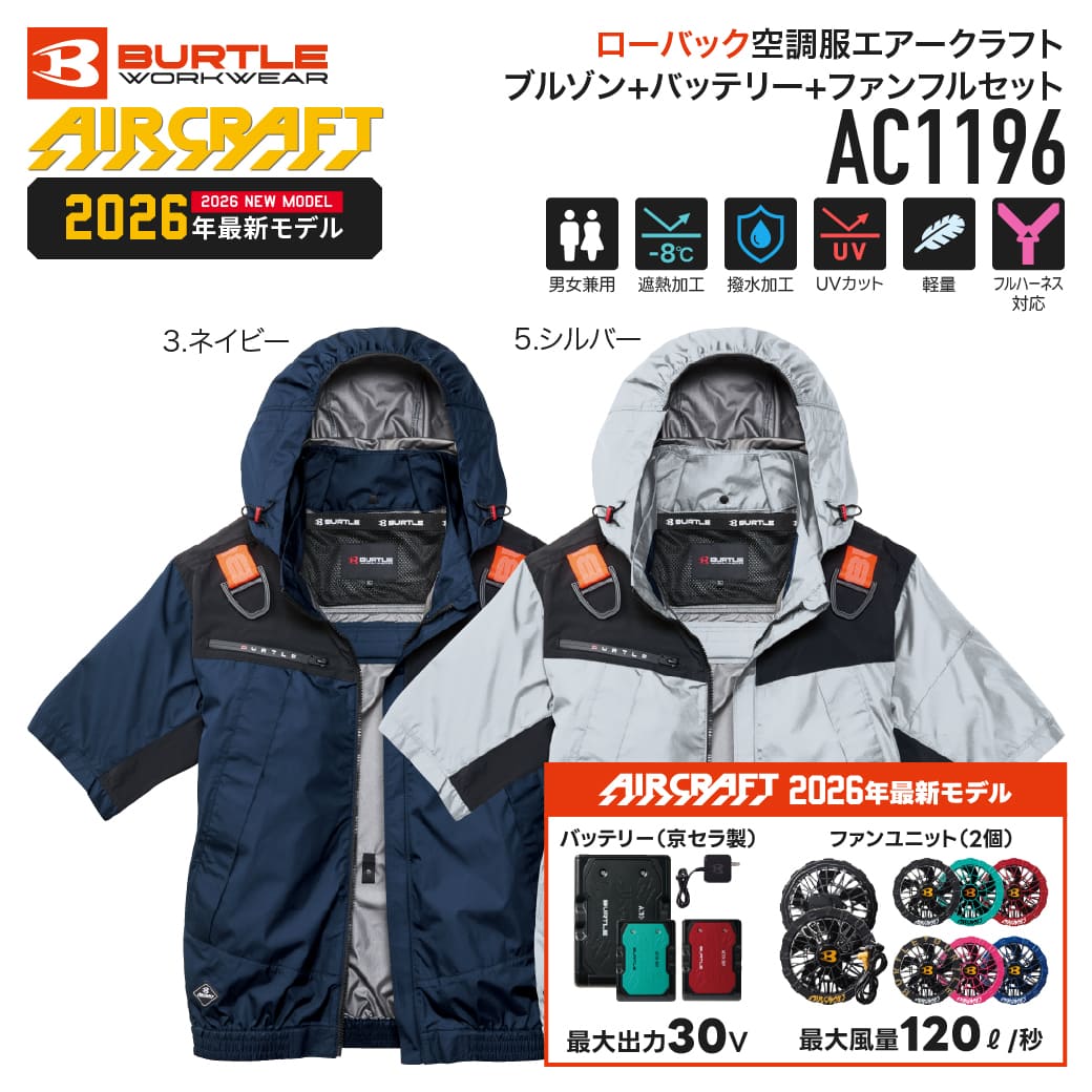 【予約受付中 ７月以降入荷予定】BURTLE AC1196 半袖フードジャケット AC10 バッテリー AC10-1 AC10-2 ファン 3点空調ウェアセット 2026モデル バートル