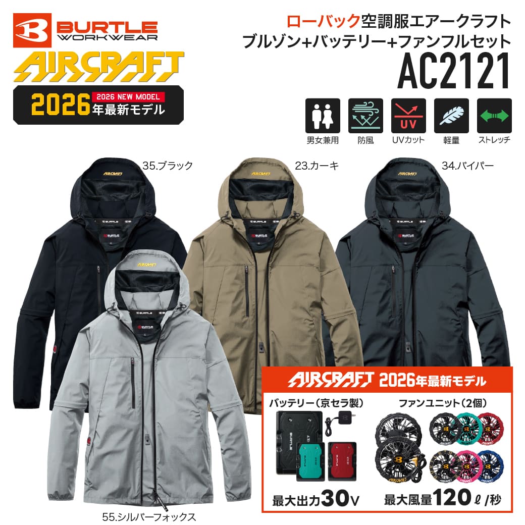 【予約受付中7月入荷予定】BURTLE AC2121 エアークラフトフルセット 空調服 2WAYジャケット バッテリー ファンユニット ユニセックス 2026年モデル バートル