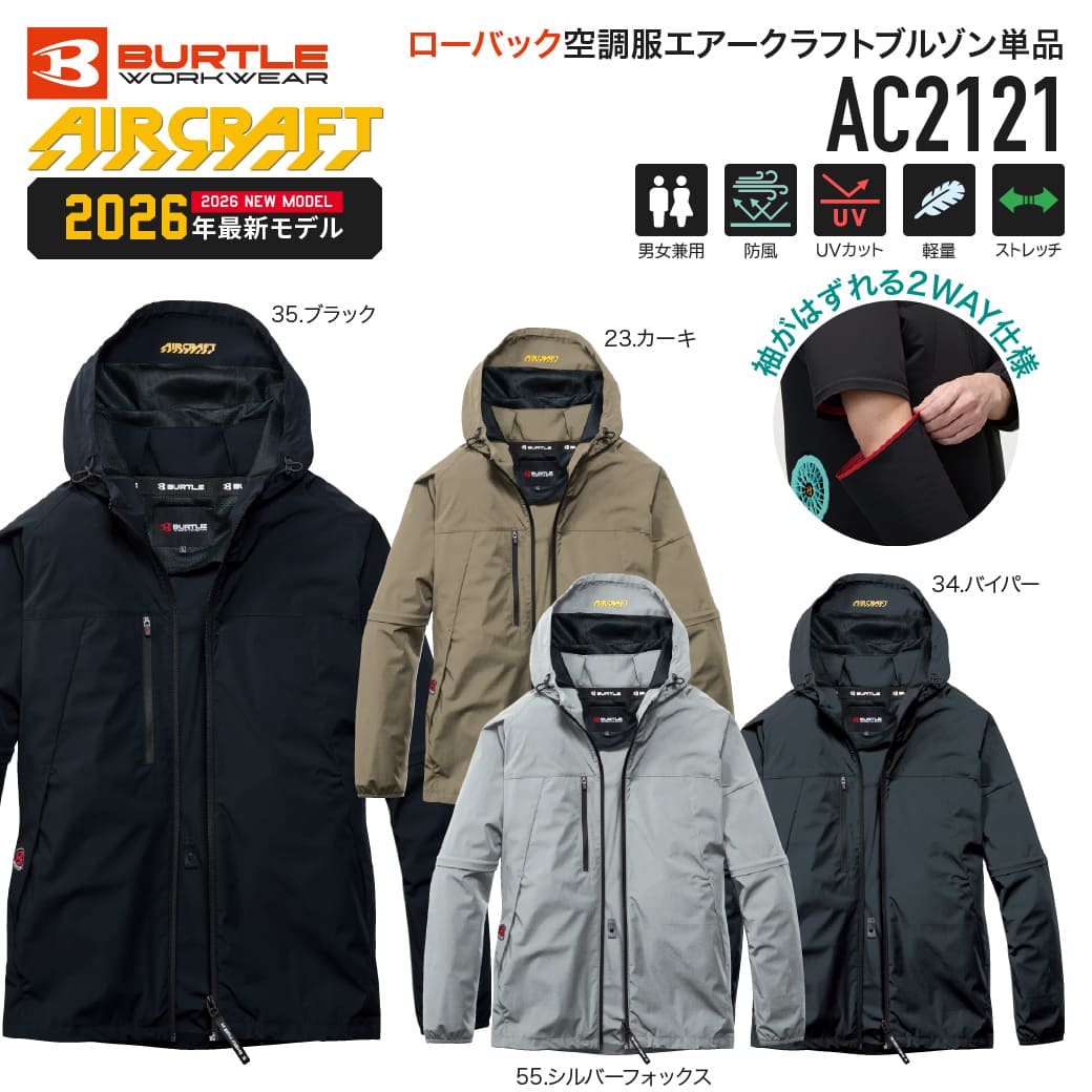 【予約受付中】BURTLE AC2121 空調服 エアークラフト 2WAYジャケット 接触冷感 ストレッチ UVカット 空調作業服 男女兼用 2026年モデル バートル