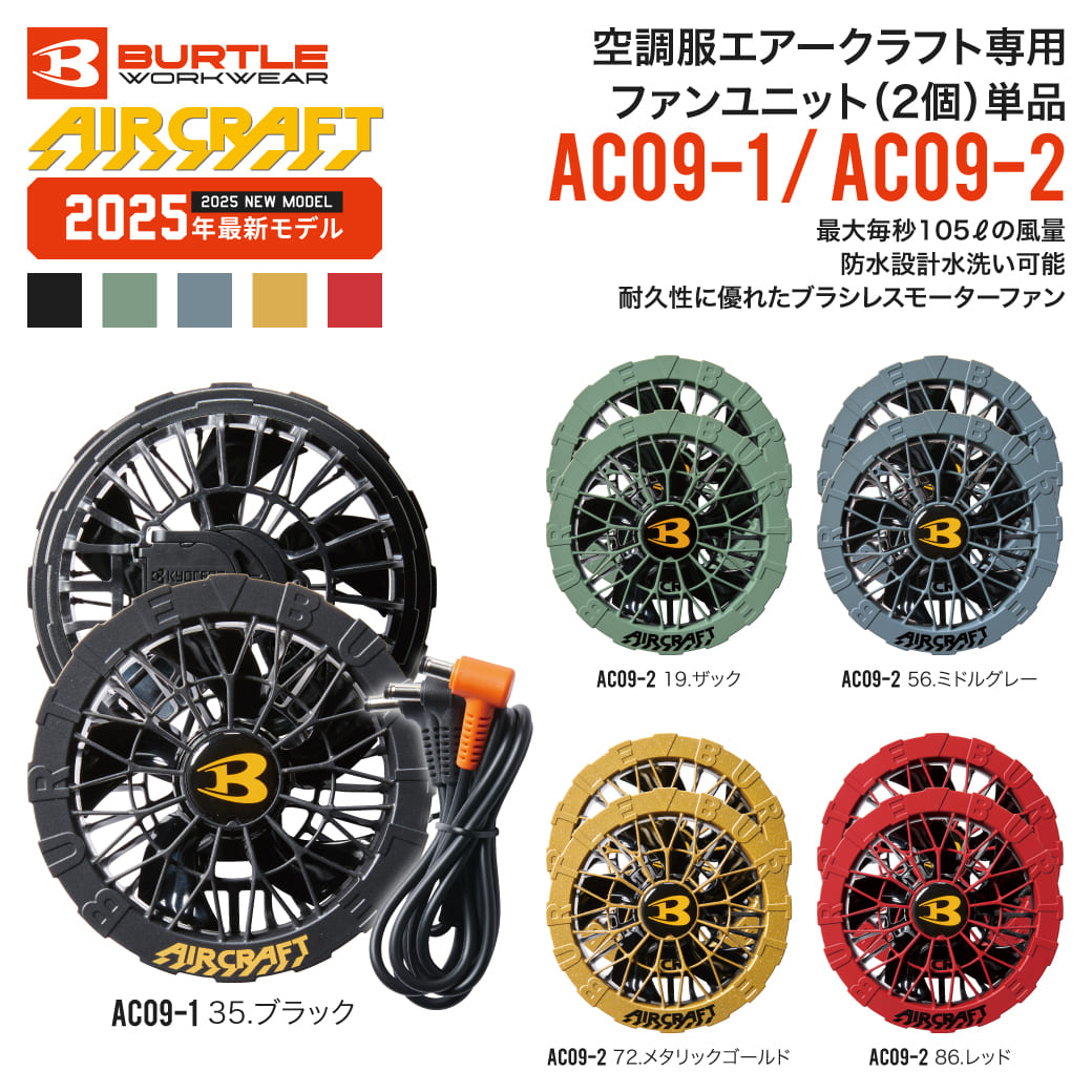 バートル　エアクラフトファンユニット　AC09-1-35 ブラック Amazon.co.jp: (バートル) エアークラフト 空調作業服 AC09-1#35