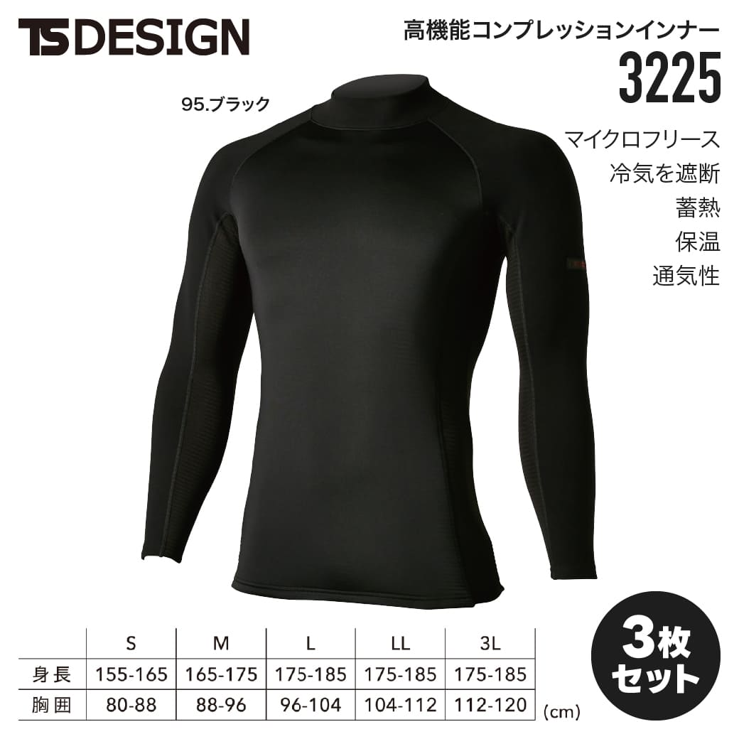 3点セット TS DESIGN 3225 防寒インナー ウインドストップハイネック 防風 保温 通気性 ストレッチインナー 秋冬 コンプレッション