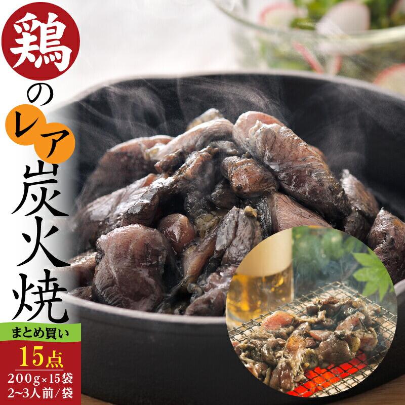 【送料無料】＜鶏のレア炭火焼・まとめ買い 計3kg＞国産熟どり 居酒屋が使う本格派 もも肉200g15点／ふるさとの味と香りと鮮度そのまま真空冷凍／鹿児島・宮崎名物　味なとりレア炭火焼・・