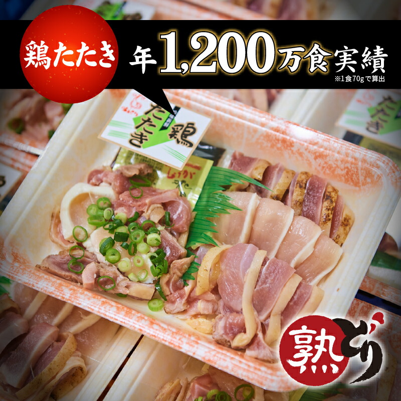 鳥刺し とりさし・まとめ買い＞国産熟どり 居酒屋が使う本格派 ／炙り鳥刺し・鶏たたき／ふるさとの味と香りと鮮度そのまま真空冷凍／鹿児島・宮崎名物 鶏肉 