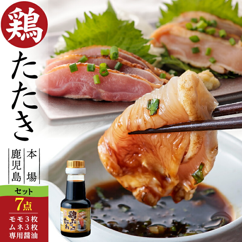 【送料無料】＜鳥刺し とりさし・まとめ買い 7点セット＞国産熟どり 居酒屋が使う本格派 もも肉3枚計12～18人前、むね肉3枚計9～12人前、醤油タレ1本／炙り鳥刺し・鶏たたきふるさとの味と香りと鮮度そのまま真空冷凍 鹿児島宮崎名物