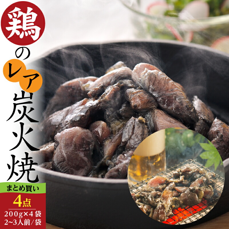年中無休 南薩食鳥 味なとり レア炭火焼 200g×6パック セット レア焼き 九州 鹿児島県 南九州市 特産品 鶏肉 鳥 冷凍 