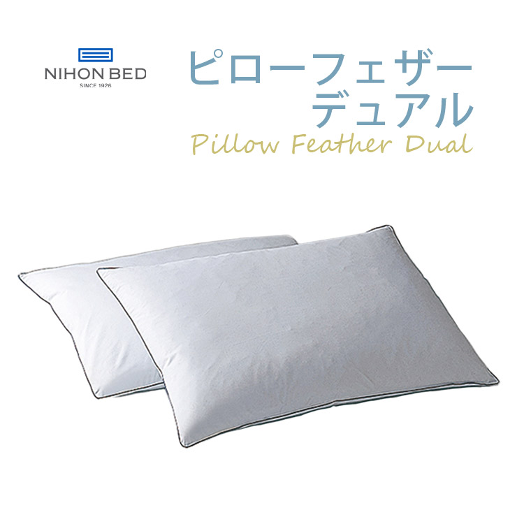【消し印貯めて引き換え証GET★失しゃあがる者押さえる】NIHONBED 日本寝台 ピローフェザーデュアル PILLOW 枕  2つ仕かける W50×H70
