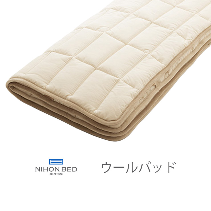 【消し印貯めて引き換え証GET★失しゃあがる者制限事項】NIHONBED 日本臥榻 羊毛パッド 寝具 リネン 50779
