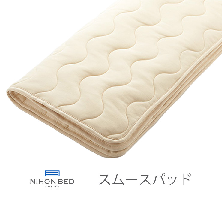【消し印貯めてクーポン券GET★失しゃあがる者制限事項】NIHONBED 日本臥榻 スムースパッド 寝具 リネン