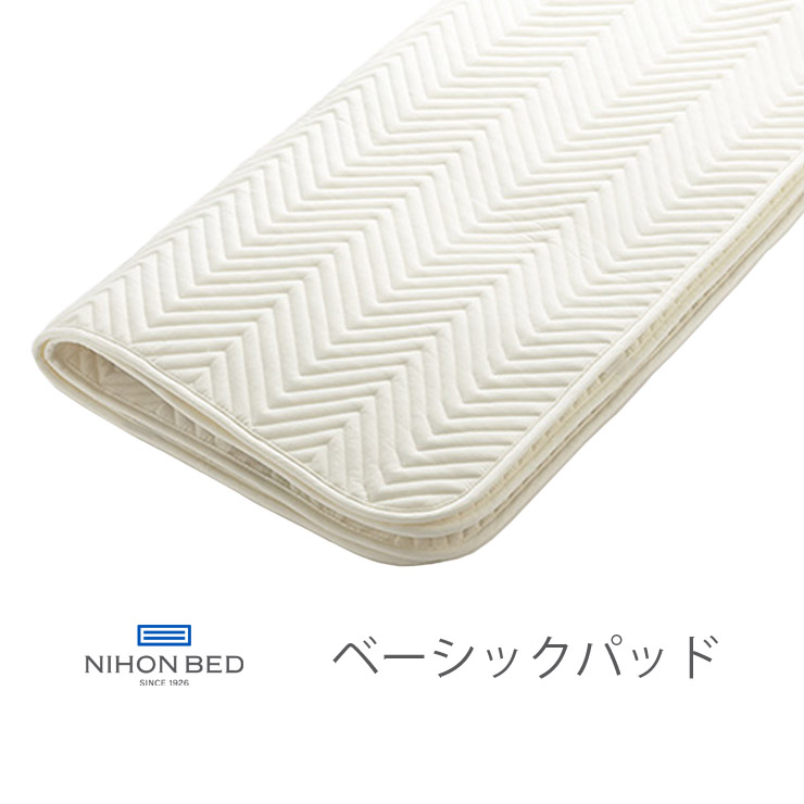 【消し印貯めて引き換え証GET★失しゃあがる者押さえる】NIHONBED 日本寝台 第一義的パッド 寝具 リネン