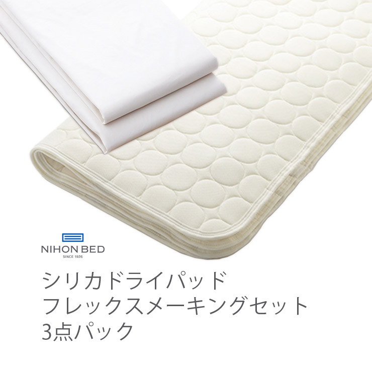 【消し印貯めて引き換え証GET★失しゃあがる者制限事項】NIHONBED 日本臥榻 シリカドライパッド フレックスメーキングセット 寝具 リネン