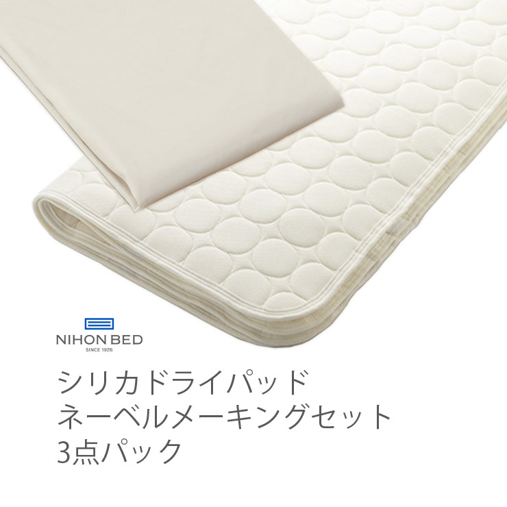 【消し印貯めて引き換え証GET★失しゃあがる者制限事項】NIHONBED 日本臥榻 シリカドライパッド ネーベルメーキングセット 寝具 リネン