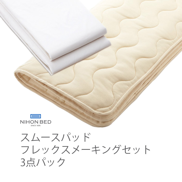 【消し印貯めて引き換え証GET★失しゃあがる者制限事項】NIHONBED 日本臥榻 スムースパッド フレックスメーキングセット 寝具 リネン