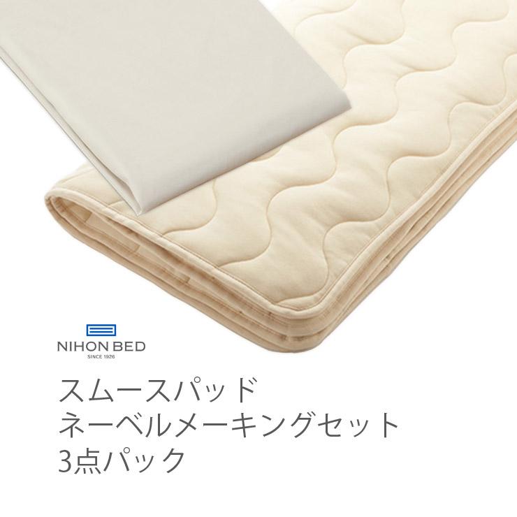 【消し印貯めて引き換え証GET★失しゃあがる者制限事項】NIHONBED 日本臥榻 スムースパッド ネーベルメーキングセット 寝具 リネン