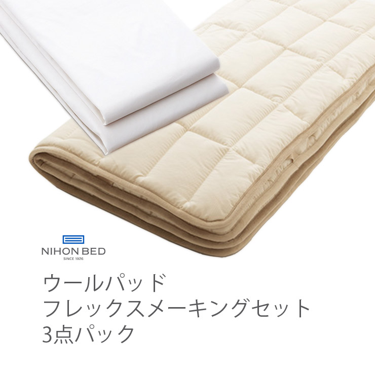 【消し印貯めてクーポン券GET★失しゃあがる者制限事項】NIHONBED 日本臥榻 羊毛パッド フレックスメーキングセット 寝具 リネン