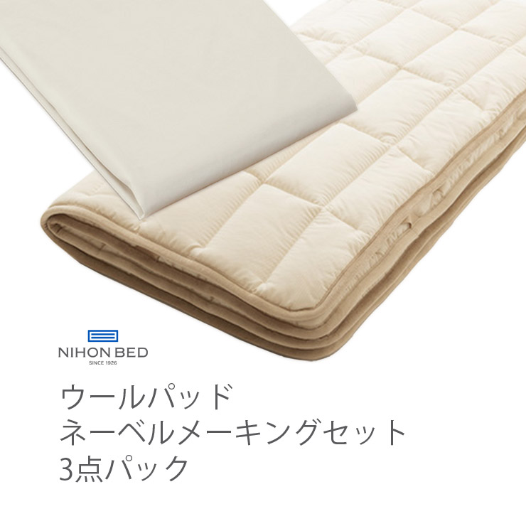 【消し印貯めて引き換え証GET★失しゃあがる者制限事項】NIHONBED 日本臥榻 羊毛パッド ネーベルメーキングセット 寝具 リネン