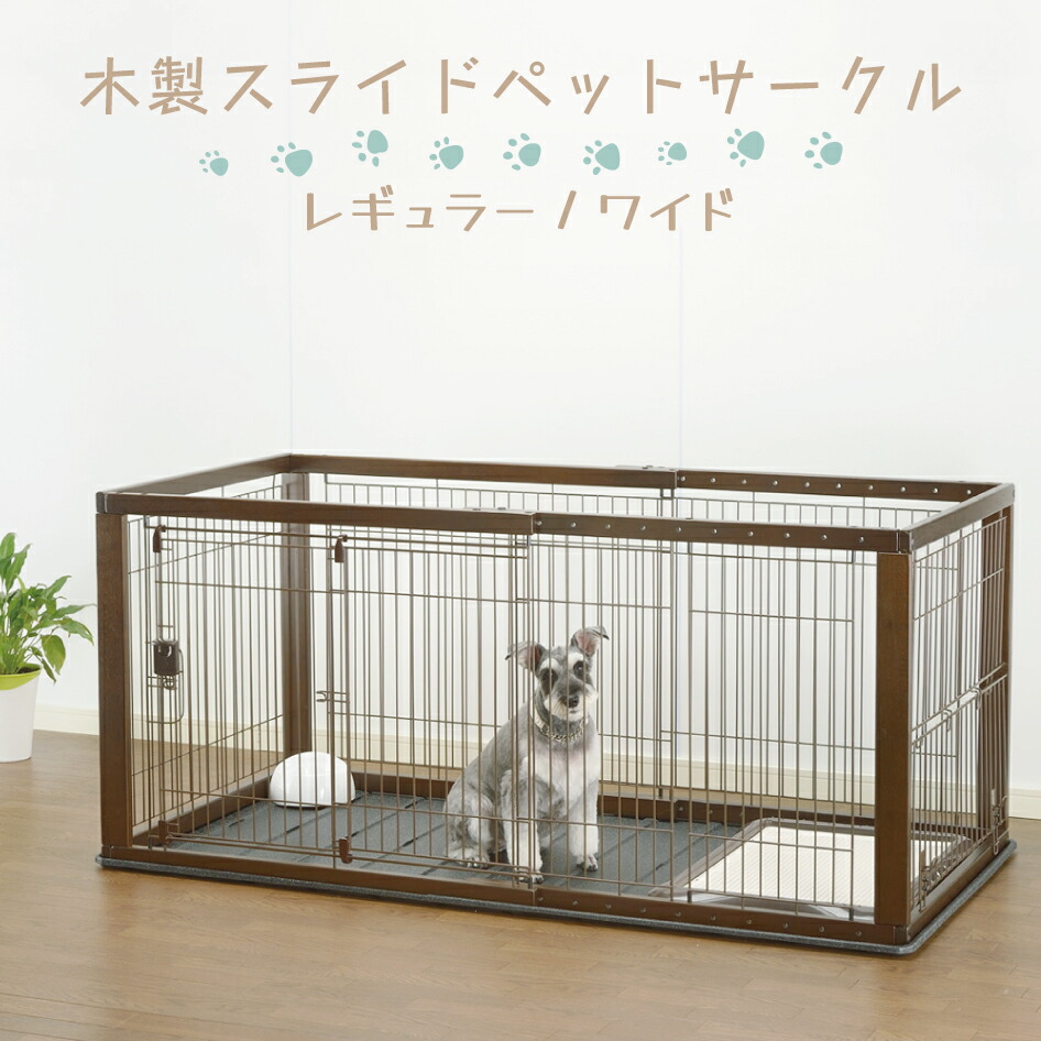Richelle ペットサークル 小型犬 スライドドア リッチェル木製 楽天市場】ペットサークル 小型犬 スライドドア リッチェル木製