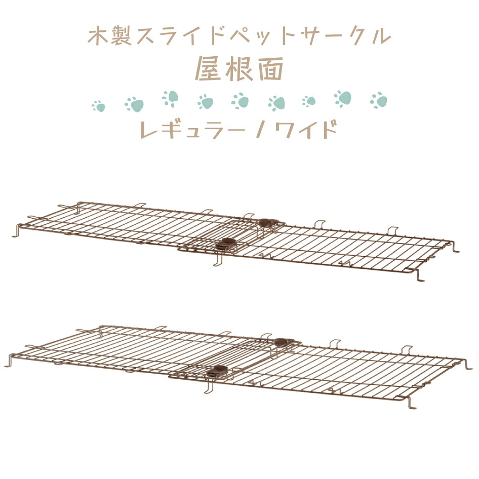 楽天市場】リッチェル 木製スライドペットサークル ワイド屋根面