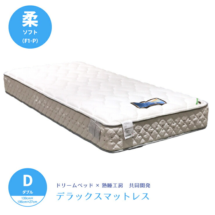 【消し印貯めてクーポン券GET★失しゃあがる者押さえる】意気込み臥榻 x 熟睡細工場一風変わった ホンブルグ帽（もの柔らかめ）国産晴れ晴れしいマットレス F1-P D ダブル大きさ dreambed