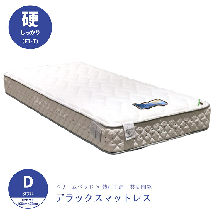 【消し印貯めてクーポン券GET★失しゃあがる者制限事項】意気ごみ寝台 x 熟睡制作室一風変わった 捉え所の無い（硬め）国産晴れ晴れしいマットレス F1-T D ダブル大きさ dreambed