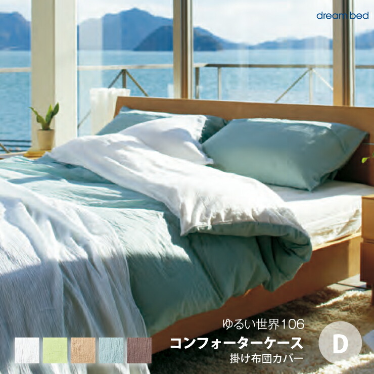 12298円 【SALE／79%OFF】 ドリームベッド dreambed ゆるい世界 106 コンフォーターケース 掛け布団カバー D ダブルサイズ  選べる5色 綿100％