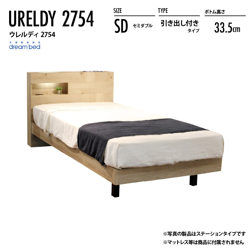 【スタンプ貯めてクーポンGET★参加者限定】ウレルディ2754 引き出し付きタイプ SD セミダブルサイズ ベッドフレーム ボトム高さ:33.5cm 日本製 フォースター マットレス別売り|熟睡工房