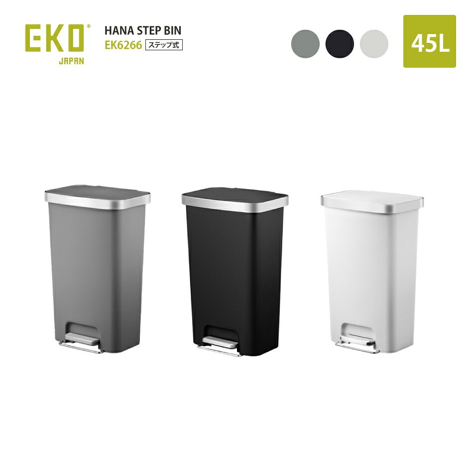 【スタンプ貯めて割引★参加者限定】正規販売店 EKO ハナステップビン HANA STEP BIN EK6266-45L 45L ゴミ箱 ダストボックス イーケーオー