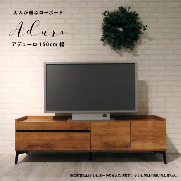 【スタンプ貯めてクーポンGET★参加者限定】ローボード TVボード アデューロ 幅150cm 東馬 おしゃれ リビング｜熟睡工房