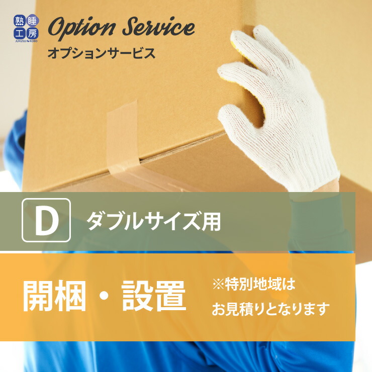 【スタンプ貯めてクーポンGET★参加者限定】開梱・設置[ダブル][1台分] ご購入ページ ベッドフレーム・マットレス オプションサービス｜熟睡工房