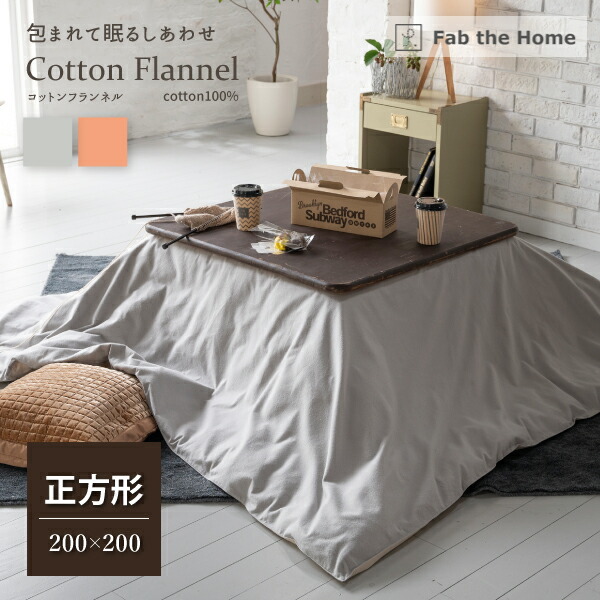 【スタンプ貯めて割引★参加者限定】Fab the Home コットンフランネル こたつ布団カバー 正方形 200×200cm 綿100％ ファブ・ザ・ホーム Cotton flannel グレー アプリコット こたつ 布団 秋冬 フランネル生地 おしゃれ
