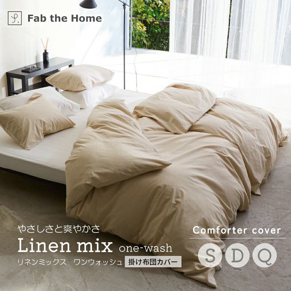 フォグリネンワーク　限定カラー　 掛け布団カバー 掛け布団カバー fog linen work ｜家具・インテリア通販 Re:CENO(リセノ)