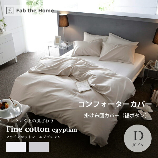 【消し印貯めて引き換え証GET★失しゃあがる者制限事項】Fab the Home ファインコットン エジプシャン コンフォーターカバー 掛け布団押しかぶせる D ダブル大きさ 裾名取り草 綿100％ エジプト・アラブ共和国綿 繻子 木目細か  泊まり品等 ファブ・ザ・ホーム 白いこと 石ころ