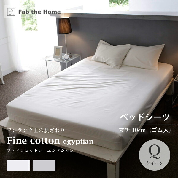 【楽天市場】【エントリーでさらにP10倍!】Fab the Home ファインコットン エジプシャン ベッドシーツ ゴム入 Q クイーンサイズ