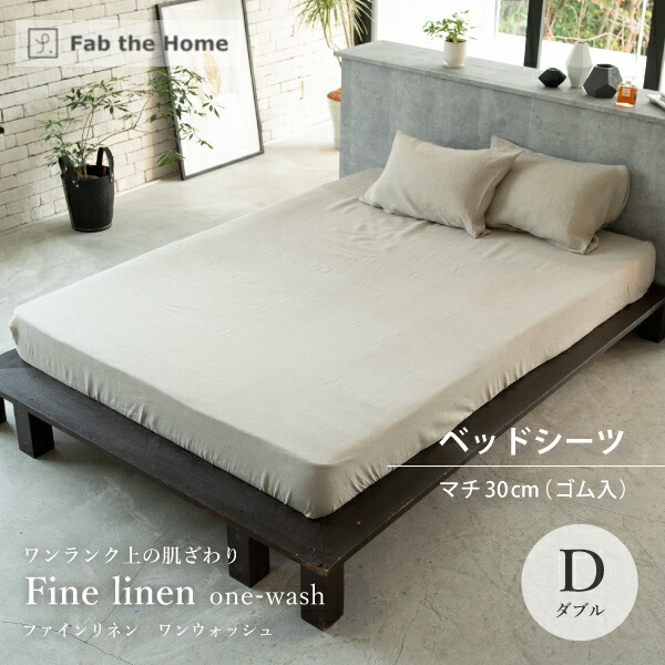 【消し印貯めてクーポン券GET★失しゃあがる者制限事項】Fab the Home ファインリネン ワンウォッシュ 臥榻敷き妙 マットレス押しかぶせる D ダブル大いさ マチ30珊 天然ゴム入り口・入口 リネン100％ ヨーロッパ産 自然的  ファブ・ザ・ホーム Fine linen ボックスシーツ-インテリア・寝具・収納-寝具カバー・シーツ