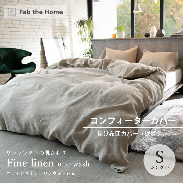 【スタンプ貯めてクーポンGET★参加者限定】Fab the Home ファインリネン ワンウォッシュ コンフォーターカバー 掛け布団カバー S シングルサイズ 裾ボタン リネン100% ヨーロッパ産 リネン ナチュラル ファブ・ザ・ホーム Fine linen|熟睡工房