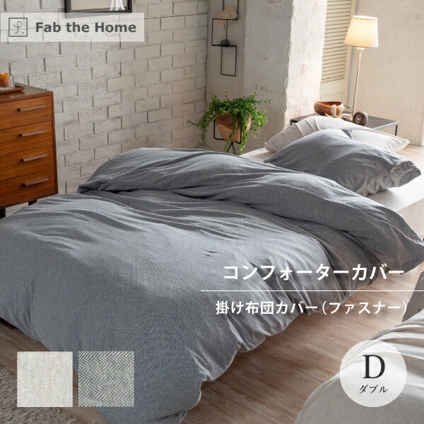 楽天市場】Fab the Home ヘリンボーンニット コンフォーターカバー